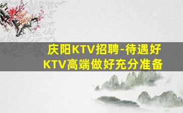 大庆夜总会招聘